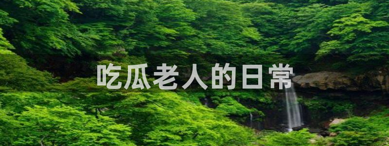 吃瓜是什么意思