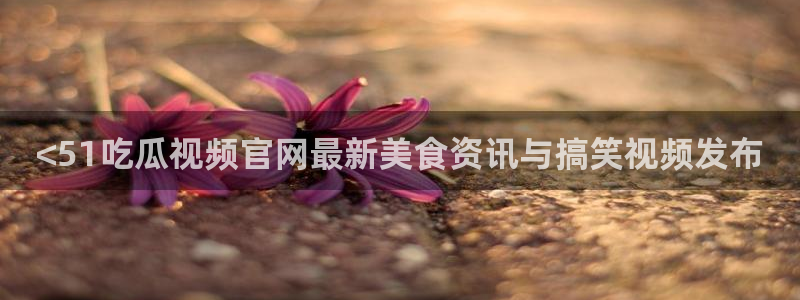 51吃瓜网每日榜单今日