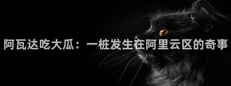 吃瓜事件