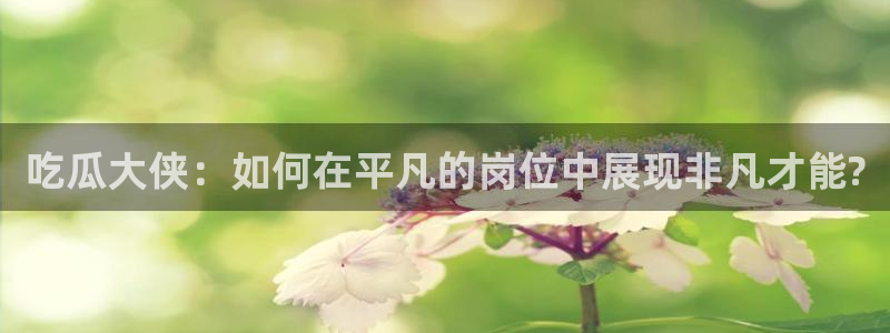 51吃瓜 张津瑜