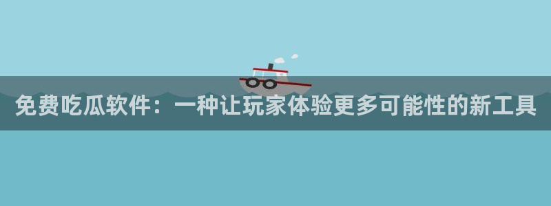 贝贝瓜可以炒着吃吗：免费吃瓜软件：一种让玩家体验更多可能性的新工具