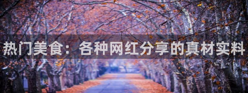51吃瓜.world张津瑜:热门美食:各种网红分享的真材实料