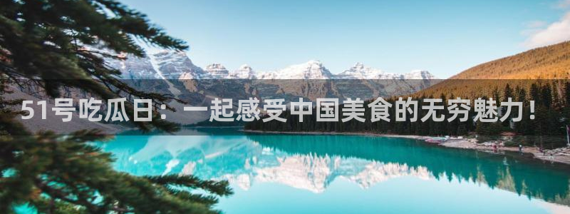 51吃瓜短剧张越女主:51号吃瓜日:一起感受中国美食的无穷魅力!