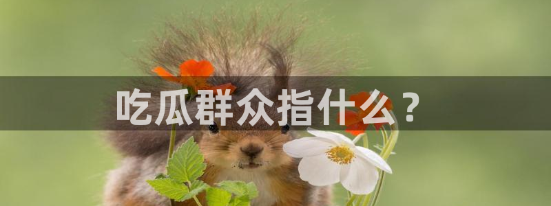 51cg今日吃瓜热门大瓜:吃瓜群众指什么?