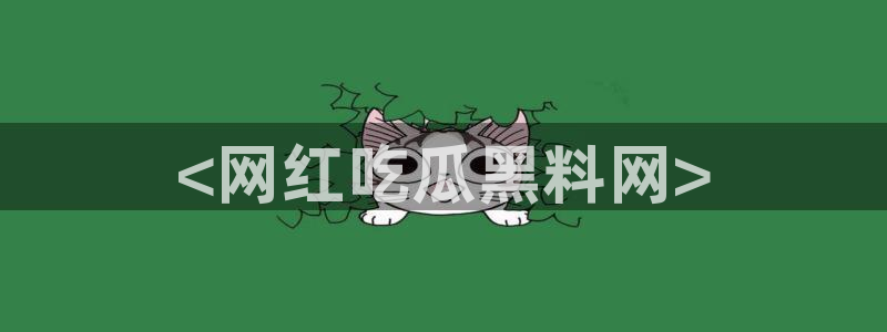 对照组在大杂院吃瓜[七零]：<网红吃瓜黑料网>