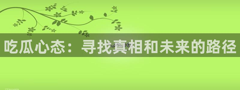 高血糖可以吃贝贝瓜吗：吃瓜心态：寻找真相和未来的路径