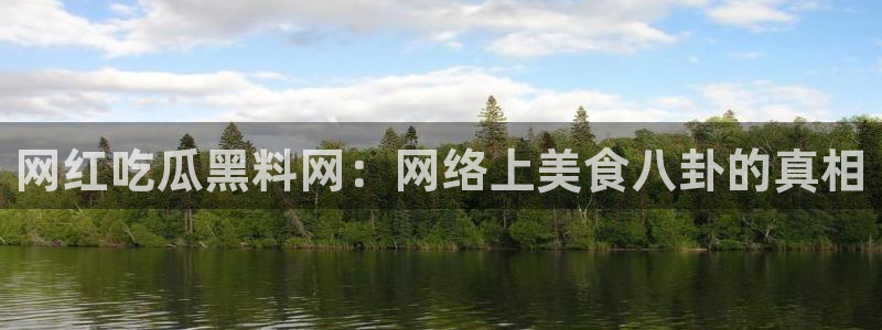 吃小瓜舌头尖疼是为什么：网红吃瓜黑料网：网络上美食八卦的真相