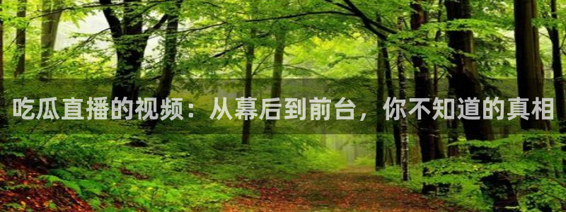 www.吃瓜.com:吃瓜直播的视频:从幕后到前台,你不知道的真相