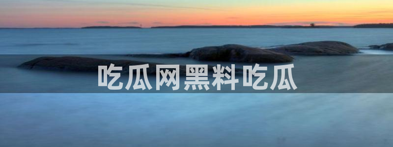 吃瓜吃到自己的死讯：吃瓜网黑料吃瓜