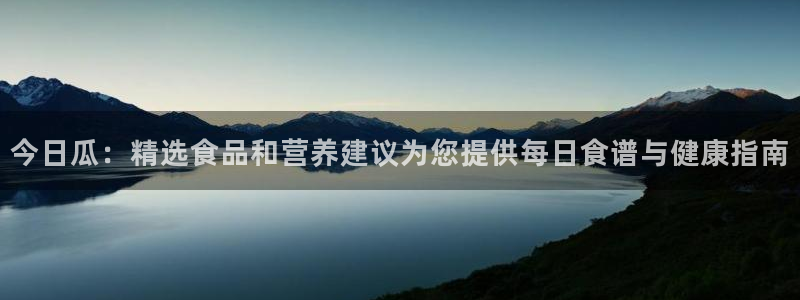 风静言我在年代文里吃瓜看戏：今日瓜：精选食品和营养建议为您提供每日食谱与健康指南
