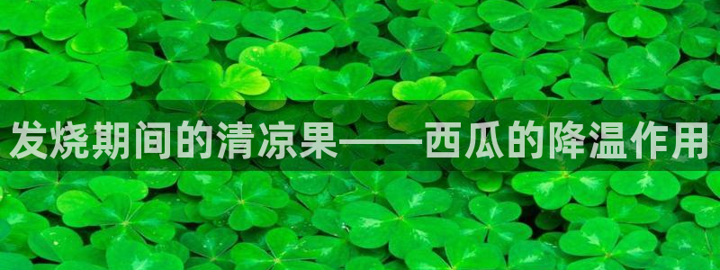 长生武道从九龙夺嫡开始吃瓜:发烧期间的清凉果——西瓜的降温作用