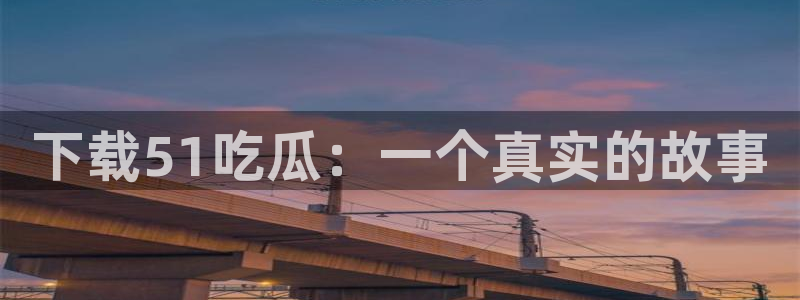 51吃瓜今日吃瓜热门吃瓜