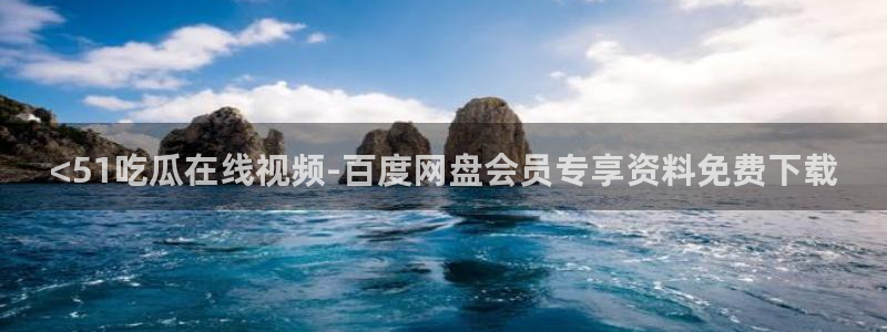 51吃瓜最新吃瓜入口:<51吃瓜在线视频-百度网盘会员专享资料免费下载