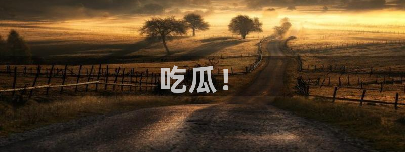 51吃瓜今日吃瓜官网最新：吃瓜！