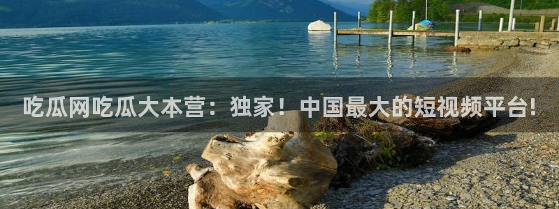 51cg吃瓜今日吃瓜热门大瓜:吃瓜网吃瓜大本营:独家!中国最大的短视频平台!