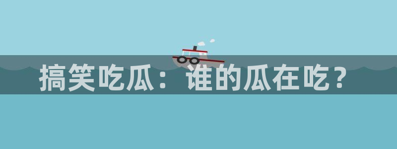 91cg.fun今日吃瓜:搞笑吃瓜:谁的瓜在吃?