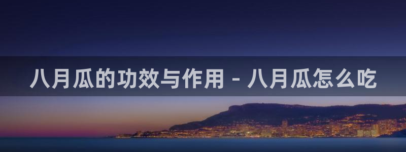板栗瓜怎样做最好吃:八月瓜的功效与作用 - 八月瓜怎么吃