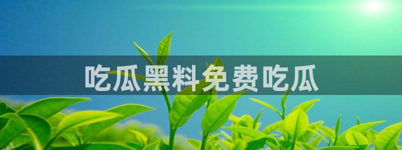 长生武道:从九龙夺嫡开始吃瓜:吃瓜黑料免费吃瓜