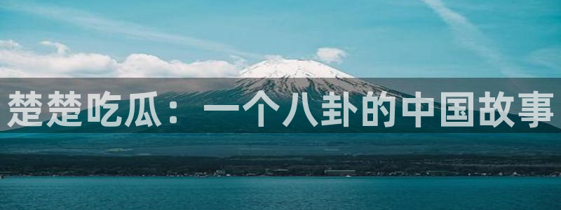 1吃瓜：楚楚吃瓜：一个八卦的中国故事