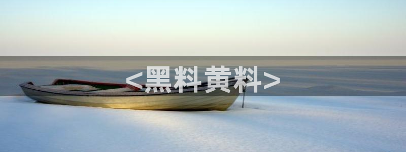 51吃瓜张津瑜：<黑料黄料>