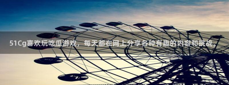 51吃瓜网每日榜单:51Cg喜欢玩吃瓜游戏,每天都在网上分享各种有趣的内容和挑战。