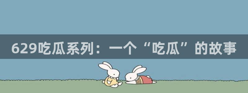 吃瓜群众中的瓜指的是:629吃瓜系列:一个“吃瓜”的故事