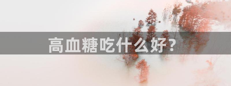 1吃瓜：高血糖吃什么好？