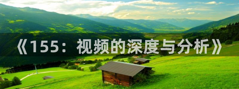 51热门大瓜今日吃瓜:《155:视频的深度与分析》