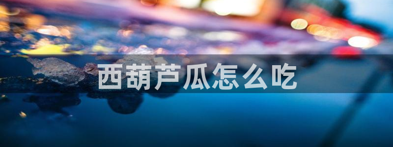 吃瓜吃到自己死讯:西葫芦瓜怎么吃