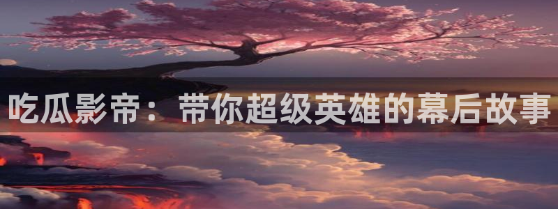 吃瓜是什么意思?:吃瓜影帝:带你超级英雄的幕后故事