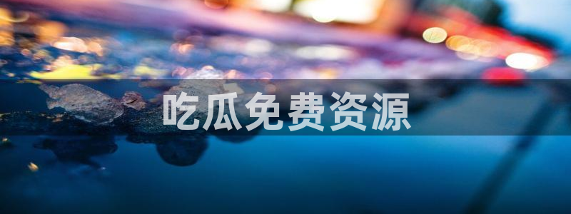 nanataipei今日吃瓜:吃瓜免费资源