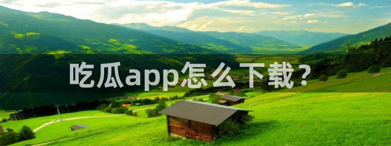 51cg每日吃瓜:吃瓜app怎么下载?