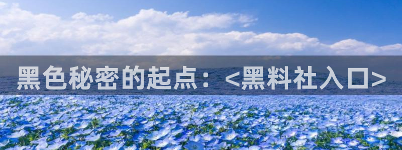 板栗瓜怎样做最好吃：黑色秘密的起点：<黑料社入口>