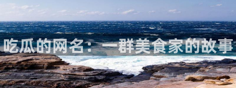 51吃瓜全网吃最快的瓜