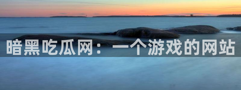 高血糖可以吃瓜吗:暗黑吃瓜网:一个游戏的网站