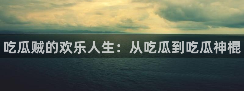 板栗瓜怎样做最好吃:吃瓜贼的欢乐人生:从吃瓜到吃瓜神棍