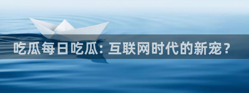 911今日必吃大瓜：吃瓜每日吃瓜: 互联网时代的新宠？