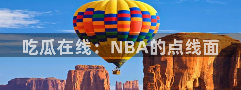 ccggme吃瓜网:吃瓜在线:NBA的点线面