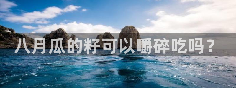 长生武道:从九龙夺嫡开始吃瓜：八月瓜的籽可以嚼碎吃吗？