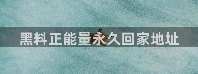 吃瓜网今日吃瓜 热门大瓜:黑料正能量永久回家地址