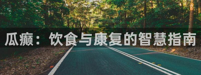 www.吃瓜：瓜癫：饮食与康复的智慧指南
