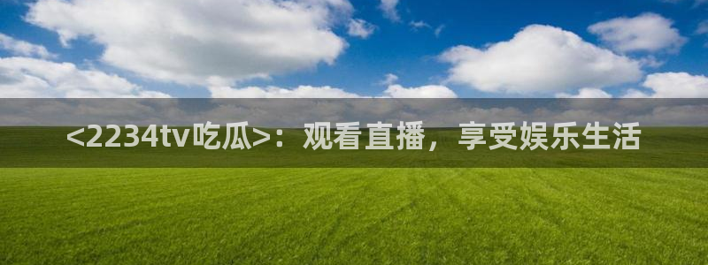 吊瓜树的瓜可以吃吗:<2234tv吃瓜>:观看直播,享受娱乐生活