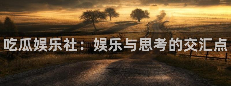 被读心后全员吃瓜吃疯了:吃瓜娱乐社:娱乐与思考的交汇点