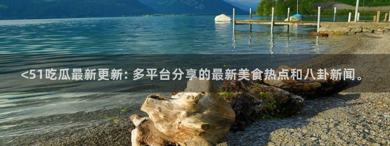 51吃瓜全网吃最快的瓜