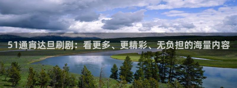 吃瓜网 今日吃瓜 热门大瓜:51通宵达旦刷剧:看更多、更精彩、无负担的海量内容