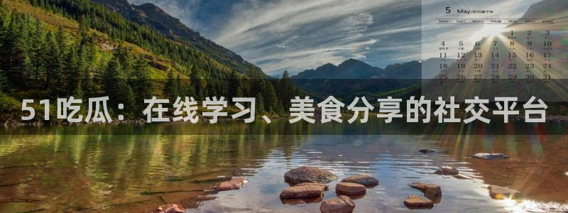 黑料揭秘:51吃瓜:在线学习、美食分享的社交平台