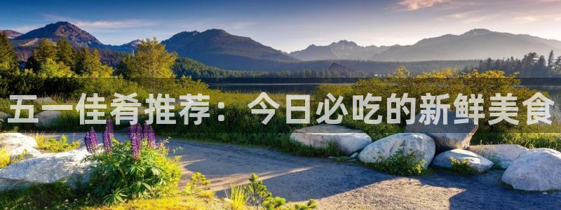 吃瓜舌头发麻什么原因：五一佳肴推荐：今日必吃的新鲜美食