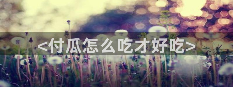 吃瓜群众中的瓜指的是:<付瓜怎么吃才好吃>