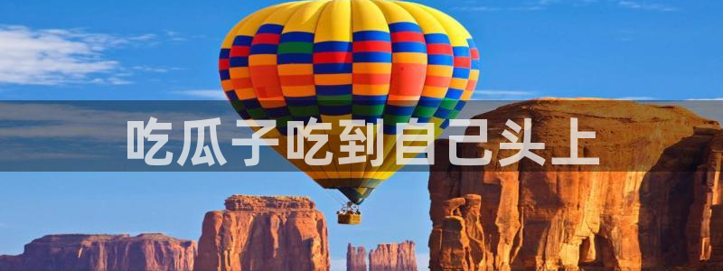51吃瓜网今日必吃大瓜：吃瓜子吃到自己头上