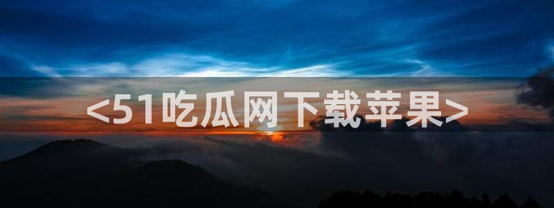 51吃瓜全网最快更新今日热门吃瓜